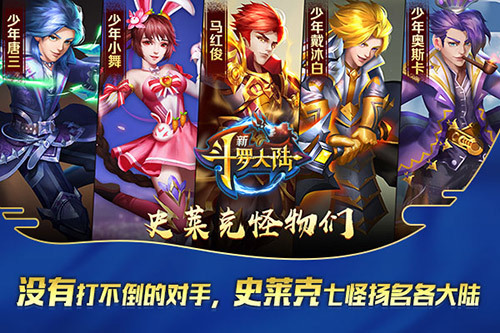 快来《新斗罗大陆》培养你的最强战队