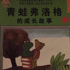 青蛙弗洛格的成长故事