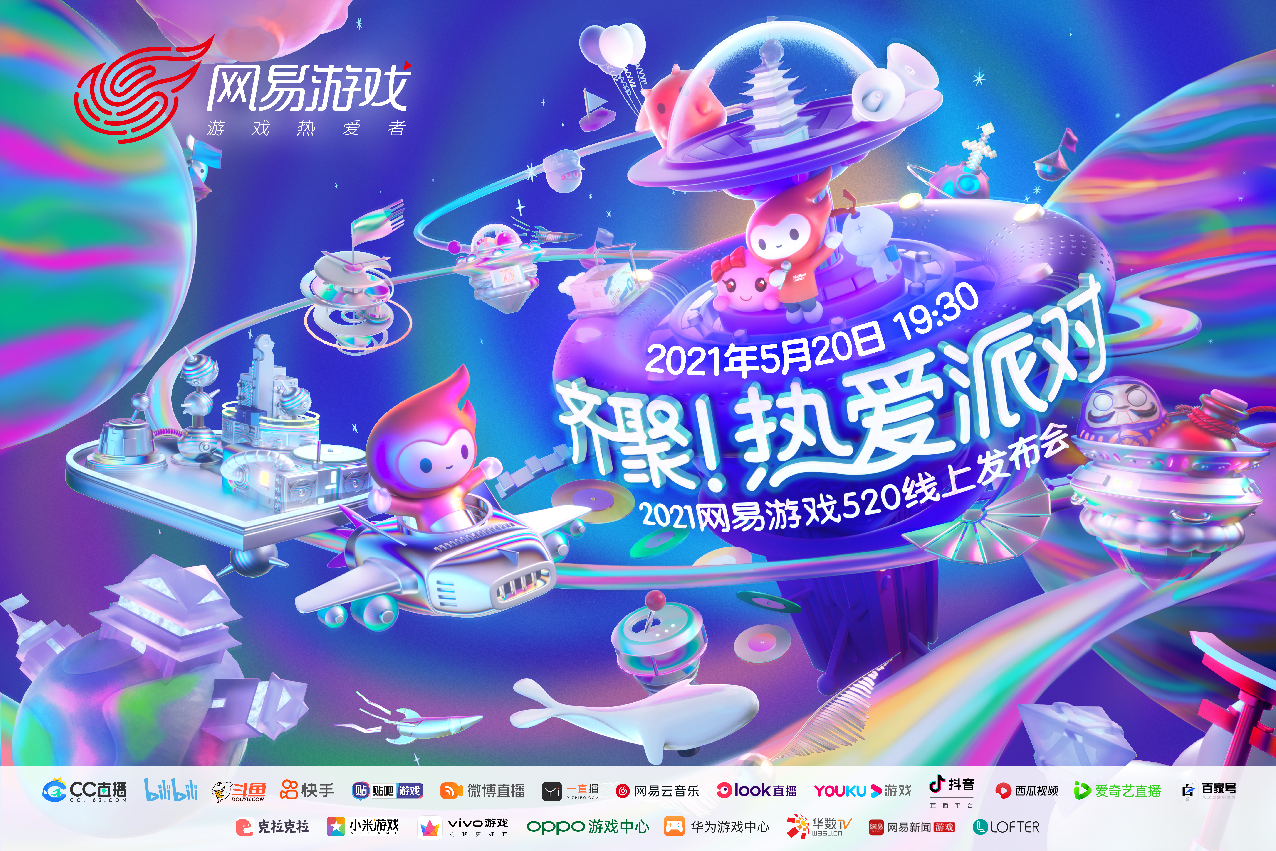 网易520瘦身发布会 60余款过硬产品