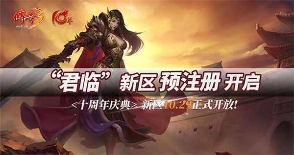 海量福利加持《传奇3》“君临”新区预注册火爆开放！