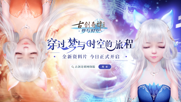 《古剑奇谭网络版》全新资料片今日公测