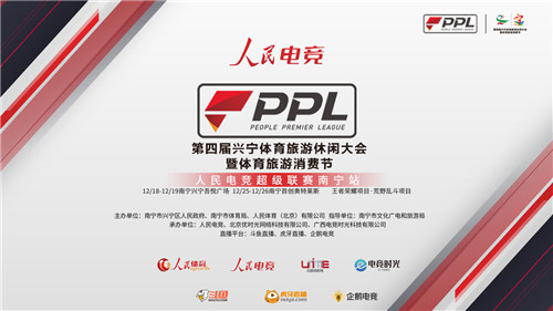 人民电竞超级联赛南宁站开幕在即，明星战队将亲临线下