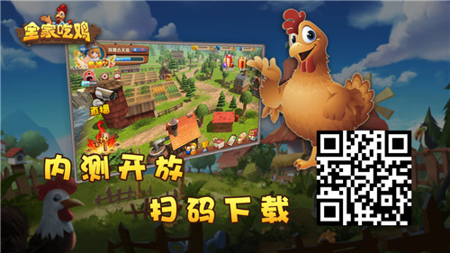 《全家吃鸡》手游内测开放！荒野直播！当食神！得真鸡！