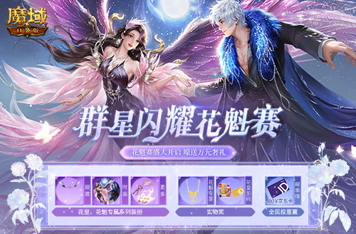 《魔域口袋版》花魁赛群芳争艳 万元奢礼花落谁家？