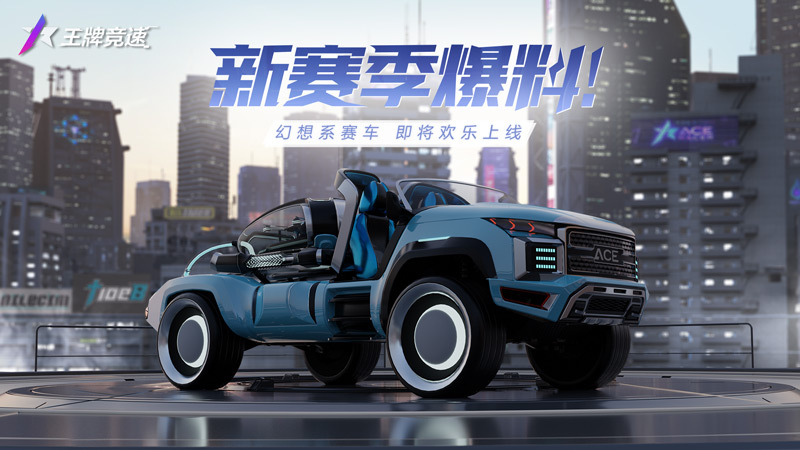 《王牌竞速》新车“逮虾货运”来袭！