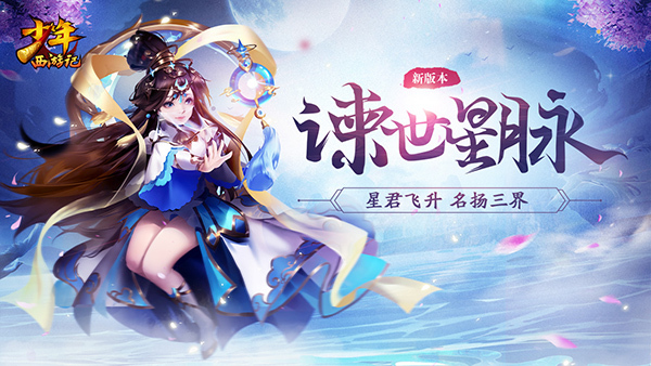 《少年西游记》全新版本“谏世星脉”上线