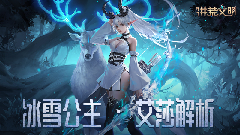 雪丘上的花朵《洪荒文明》手游英雄艾莎解析