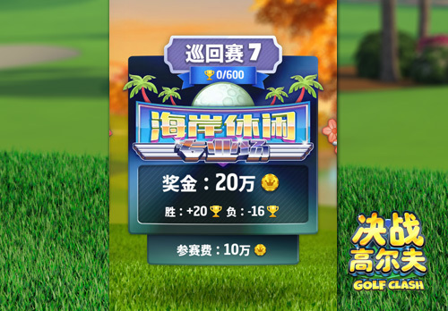 《决战高尔夫》进专业场必须知道的几件事