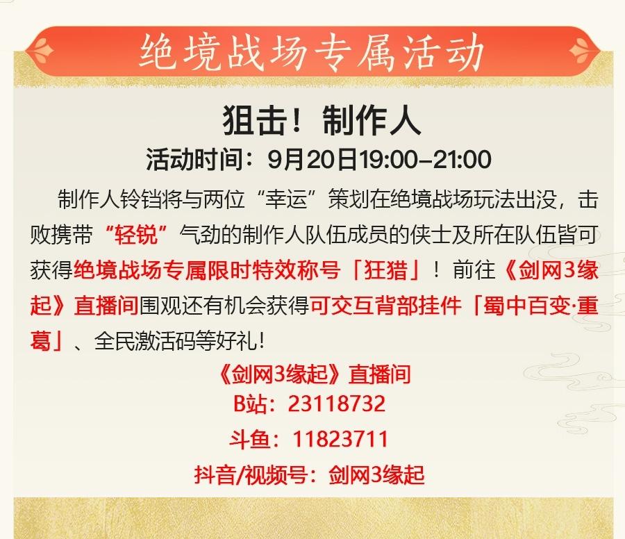 全民吃鸡享好礼《剑网3缘起》狙击！制作人活动今晚开启
