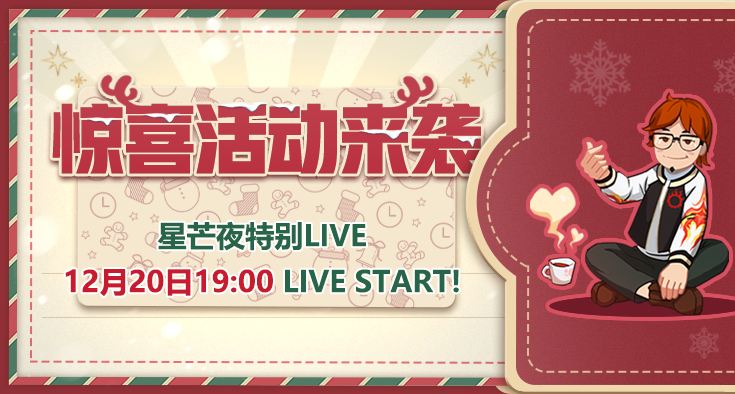 《最终幻想14》星芒夜特别LIVE12月20号19点直播！星芒节来袭！