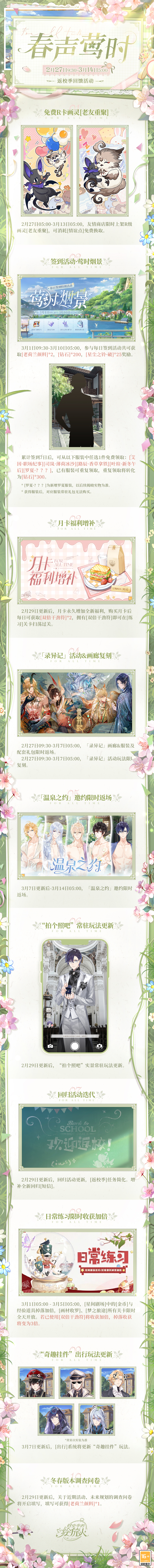 《时空中的绘旅人》返校季回馈活动「春声莺时」开启，请查收春日游玩锦囊！