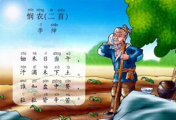 悯农二首 - 唐代李绅诗作