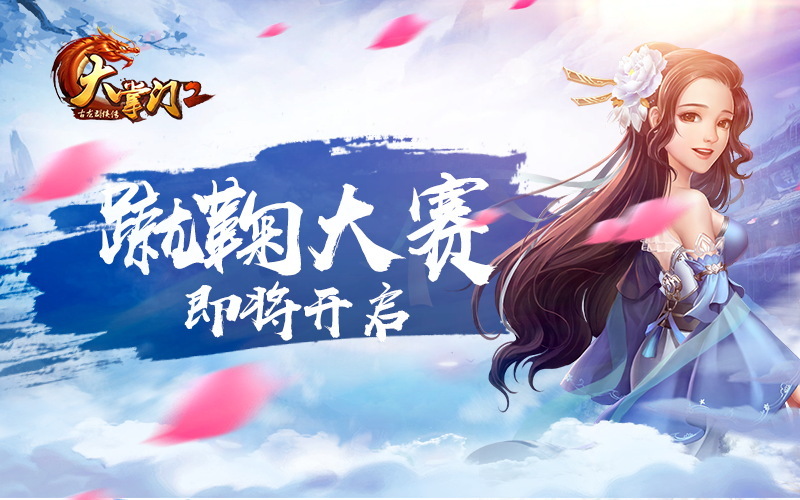 蹴鞠大赛开放在即《大掌门2》激情致敬世界杯
