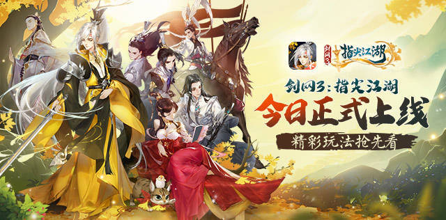 《剑网3：指尖江湖》今日公测上线！