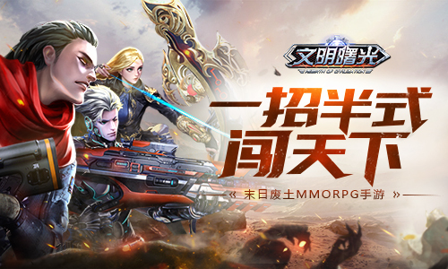 一招半式闯天下！一览《文明曙光》技能系统