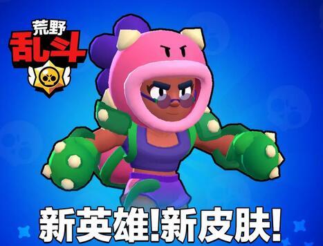 荒野乱斗版本大更新：全新英雄“罗莎”火爆来袭(荒野乱斗版本大更新去哪里看)