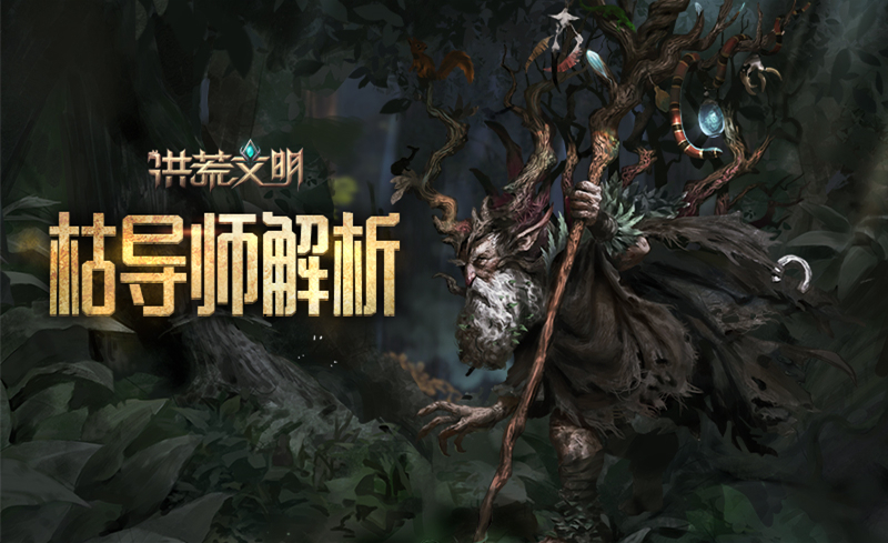 养成强力后援《洪荒文明》手游枯导师解析