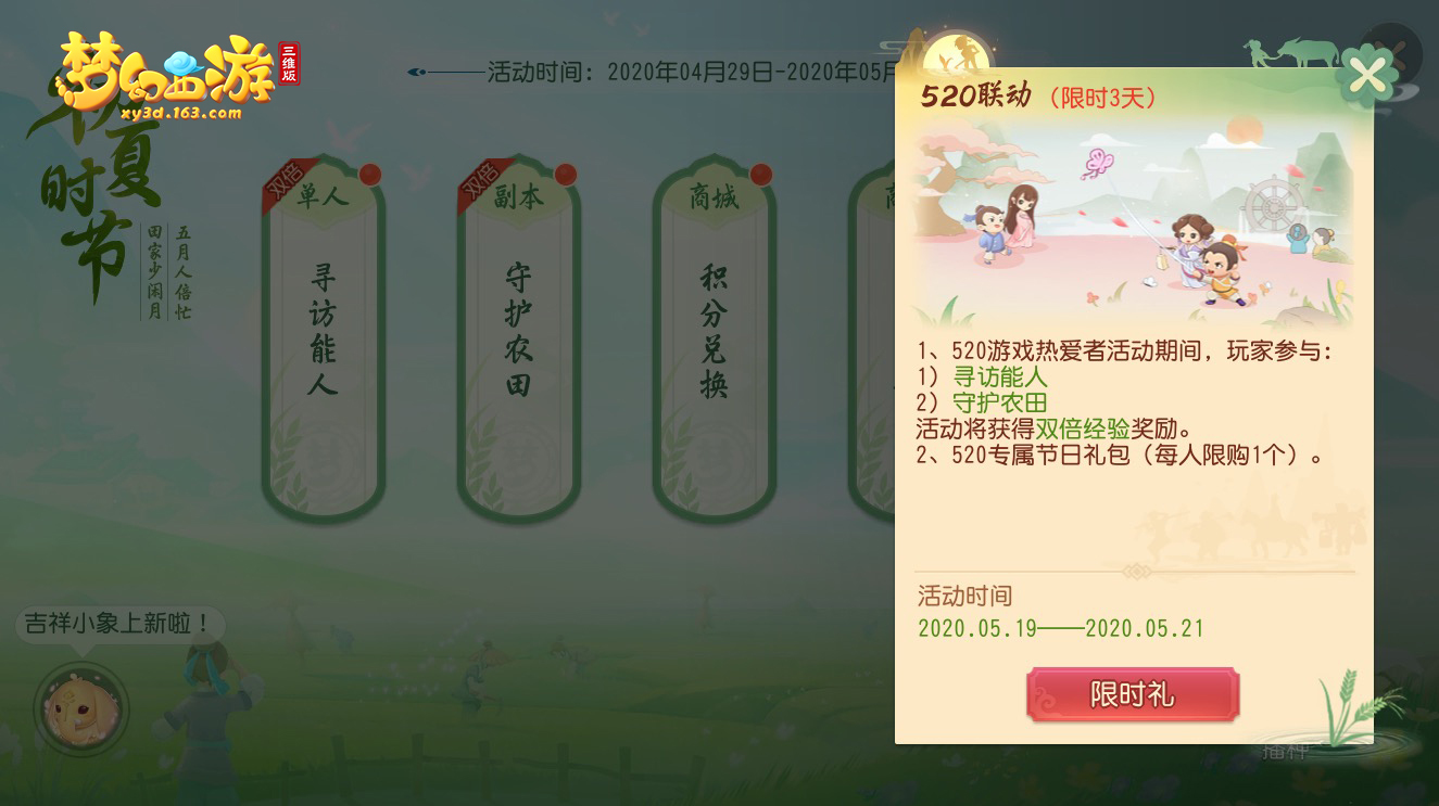 520发布会《梦幻西游三维版》福利送不停