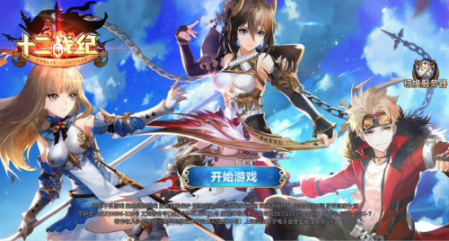 《十二战纪》享受一周年优化版本