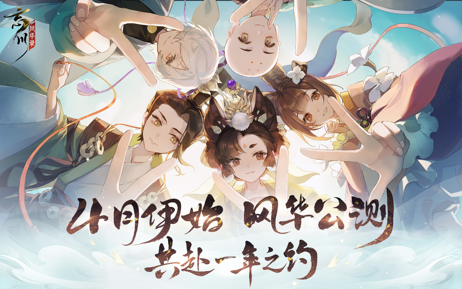 忘川风华录宣传图