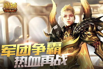 是兄弟，一起团！《魔域口袋版》热血不熄 军团争霸再开战！