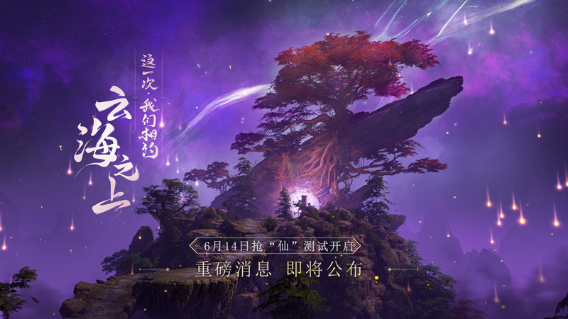 《古剑OL》暑期版本即将到来，“抢仙”测试资格今日开启报名