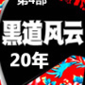黑道风云二十年系列【周建龙版本全集】