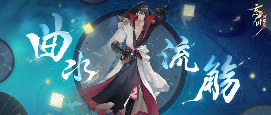 《忘川风华录》手游“曲水流觞”活动上线