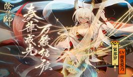 《阴阳师》全新式神紧那罗CG公开！