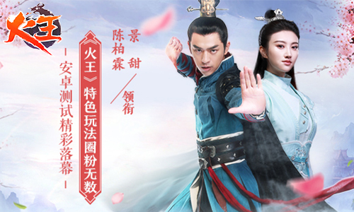 《火王》安卓测试落幕 特色玩法圈粉无数