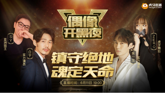 白宇朱一龙空降虎牙 偶像开黑夜狂热来袭(白宇朱一龙电视剧)