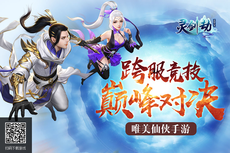《灵剑劫》仙灵幻境福利多多