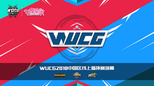 WUCG2018中国区线上循环赛综述,四大区域决赛名单产生