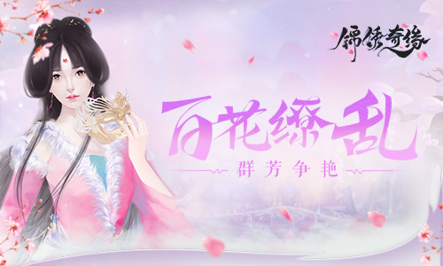 9187《锦绣奇缘》邀你共赏百花盛宴