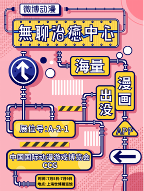 微博动漫APP×上海CCG，这个暑假谁敢无聊？