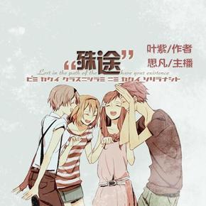 殊途
