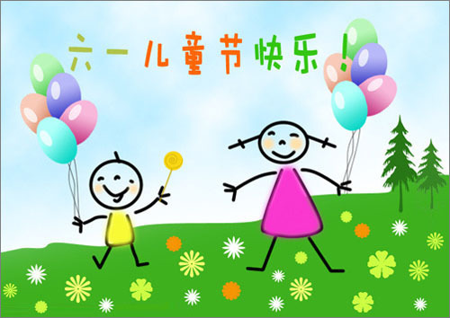 ps制作六一儿童节主题贺卡