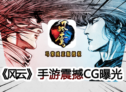 《风云》手游震撼CG曝光，迎不删档测试！