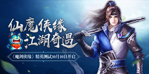 《魔剑侠缘》重现东方奇遇惊喜