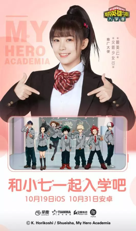《我的英雄学院：入学季》推广大使赖美云前来报到(我的英雄学院在哪里可以看)