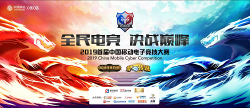 线上开赛！各路神仙汇聚2019首届中国移动电子竞技大赛