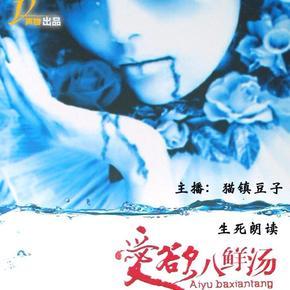 爱欲八鲜汤