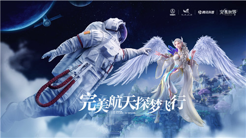 《完美世界》游戏上线“神舟五号”飞行器、航天服，助力航天文化传播