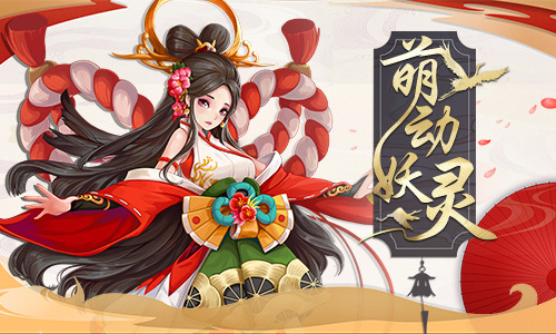 妖灵也要当偶像！《刀剑情缘》妖灵出道