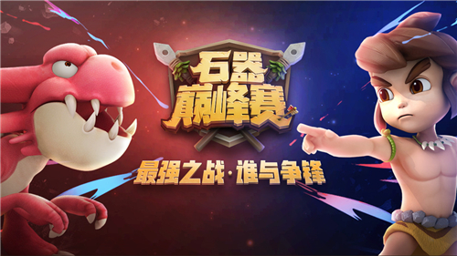 《石器时代M》巅峰赛，寻找爆潮原始人！