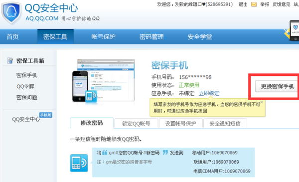 我原来绑定QQ的手机号注销了,怎么更改绑定手