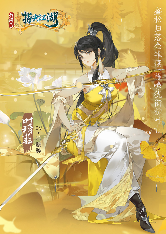 《剑网3：指尖江湖》全新侠客叶琦菲曝光