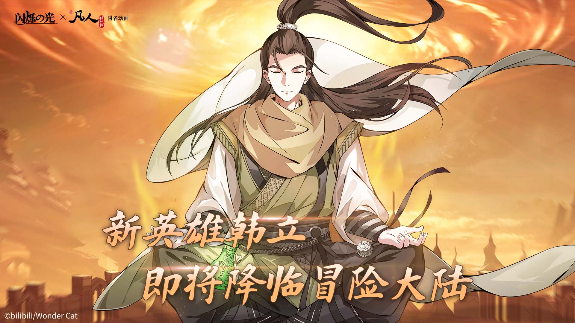 《闪烁之光》x《凡人修仙传》联动重磅开启