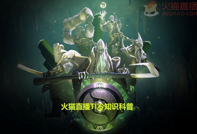 火猫直播TI冷知识第一期：历届TI热门英雄盘点