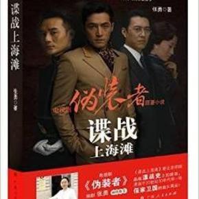 谍战上海滩(《伪装者》原著小说)
